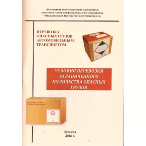 Условие перевозки опасных грузов. Опасные грузы в ограниченных количествах. Ограниченные количества опасных грузов. Учебник по перевозке опасных грузов автомобильным транспортом. Книга по перевозке опасных грузов автомобильным транспортом.