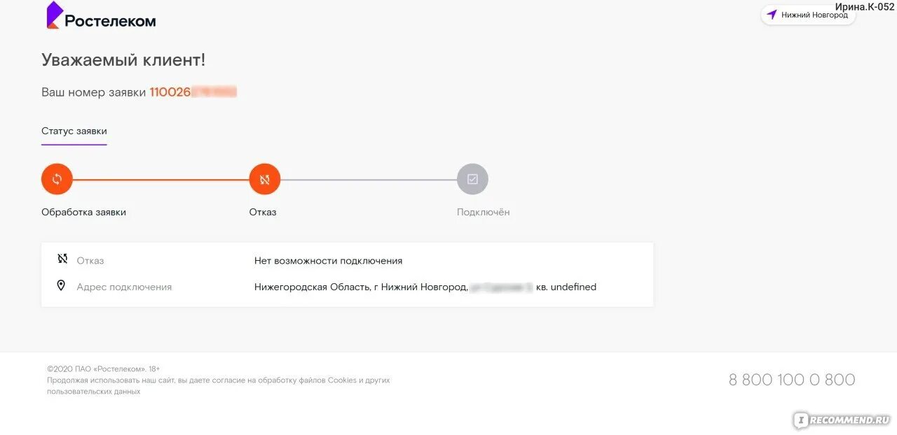 Ростелеком статус заявки. Номер заявки Ростелеком. Ростелеком заявка 1200012312501 статус заявки. Как отменить заявку Ростелеком на вызов. Пришла смс от Ростелеком заявка на подключение.