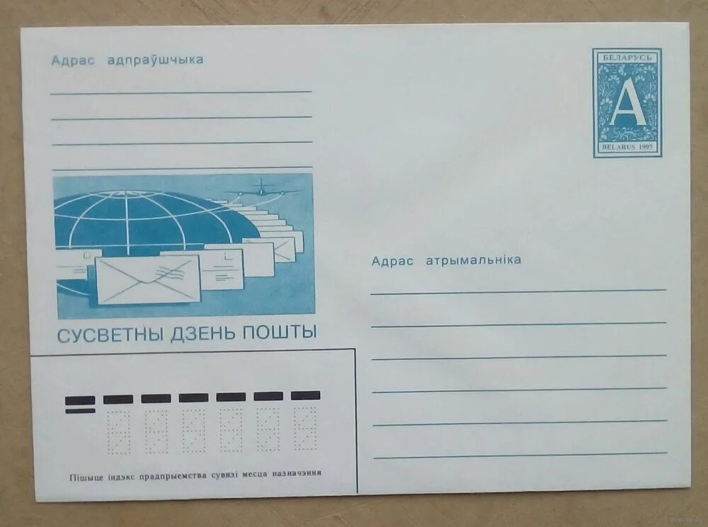 Марка на конверт. Конверт по Беларуси. Белорусский конверт. Почтовые конверты Беларуси.