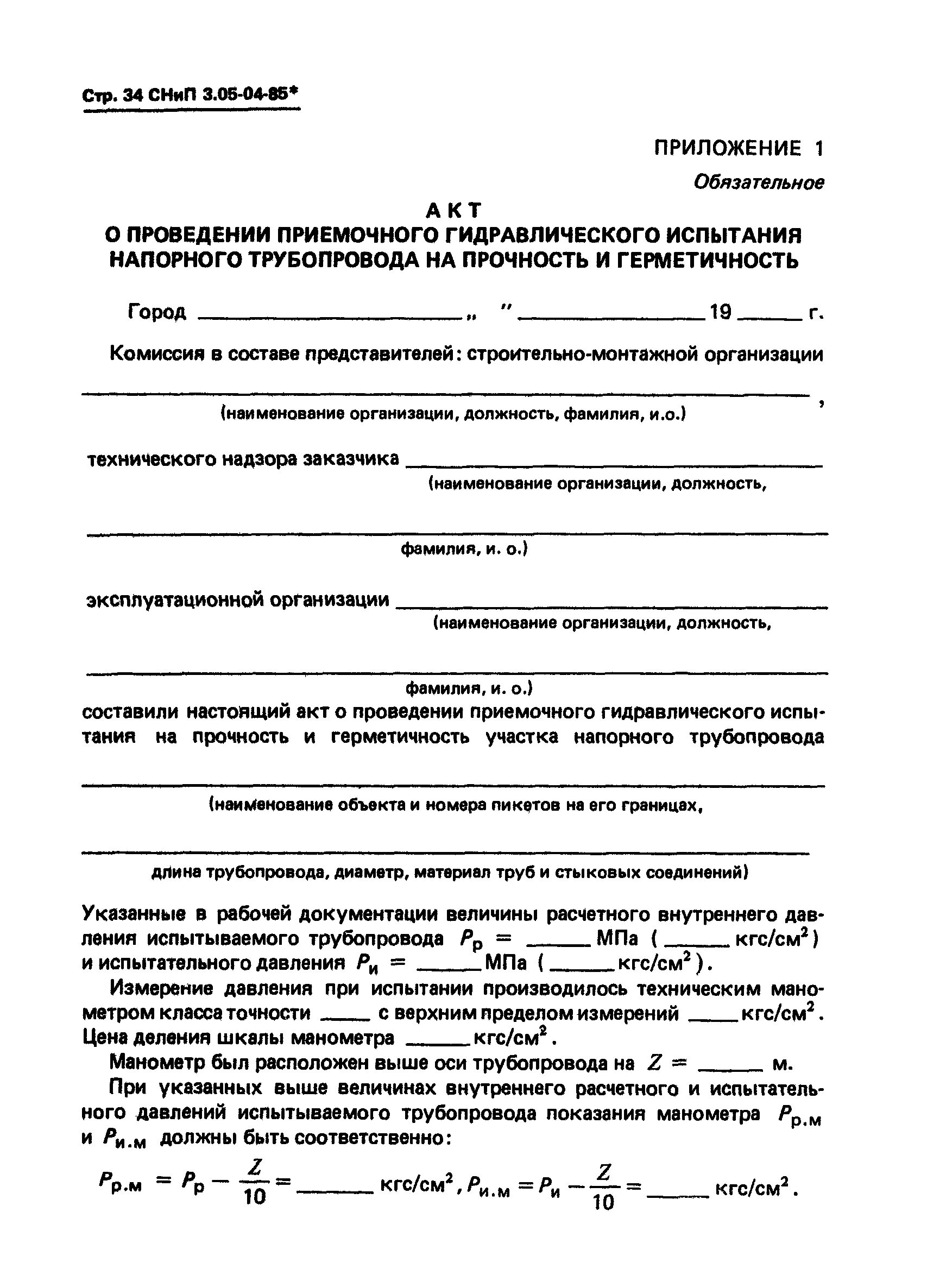 Проведение гидравлических испытаний безнапорных трубопроводов. Акт испытания на прочность и герметичность внутреннего трубопровода. Акт гидравлических испытаний напорной канализации. Протокол гидравлических испытаний трубопровода. Гидравлические испытания дождевой канализации акт.