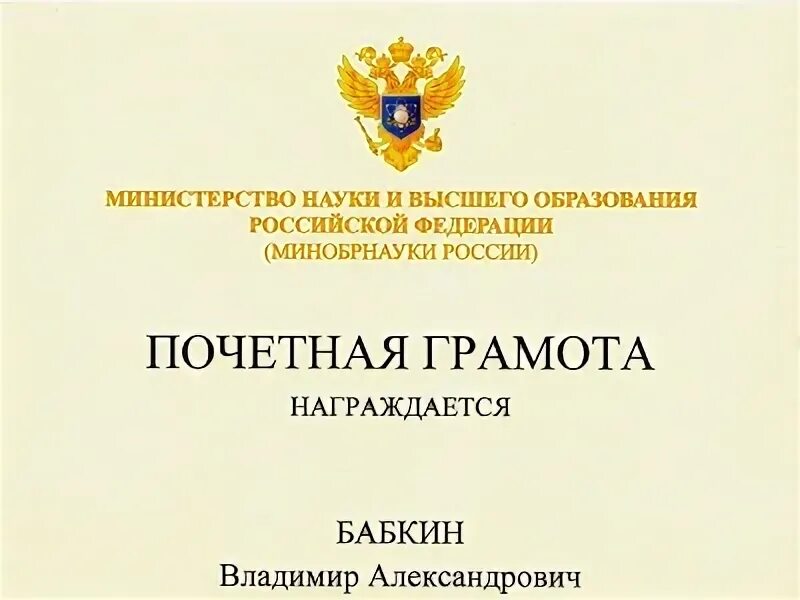 Грамота министерство образования и науки рф. Почетная грамота Министерства образования. Грамота Министерства образования и науки РФ. Почетная грамота Министерства науки. Почетная грамота Минобрнауки РФ.