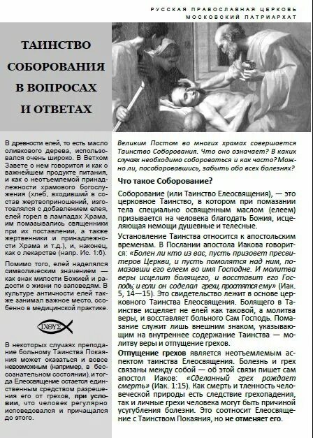 Масло для Соборования молитва. Соборование листовка. Соборование для тяжелобольных. Молитва на Соборование. Можно ли пить перед соборованием