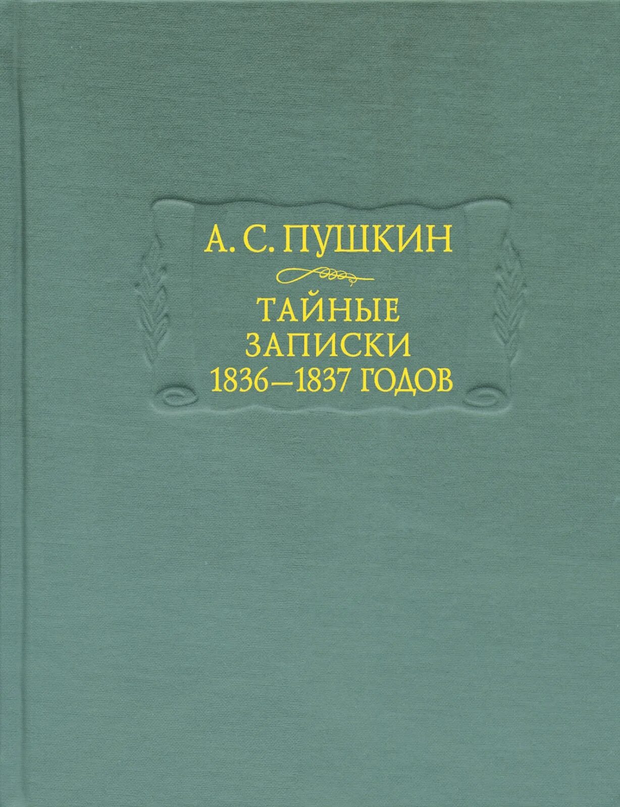 Тайные Записки 1836-1837 годов. Тайные Записки Пушкина. Книга тайные Записки Пушкина. Тайная записка.