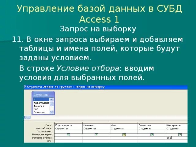 Запрос на выборку данных access. Построение запросов в СУБД access. Алгоритм разработки базы данных в СУБД access.. Запросы в окне базы данных. Заданной условиями информации