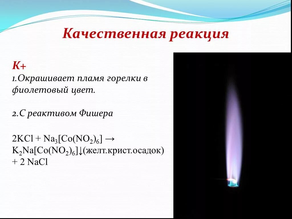 Окрашивание пламени калием. Калий окраска пламени. Окрашивает пламя в фиолетовый цвет. Реакция окрашивания пламени. Реакция горения калия