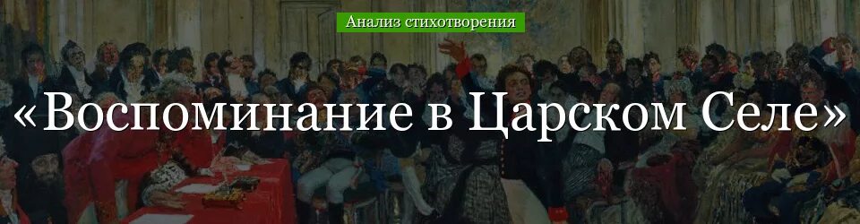 Воспоминания в Царском селе. Стихотворение воспоминание в Царском селе. Воспоминания в Царском селе Пушкин. Воспоминания в Царском селе читать.