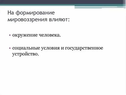 Таблица деятельность мотив и развитие мировоззрения человека