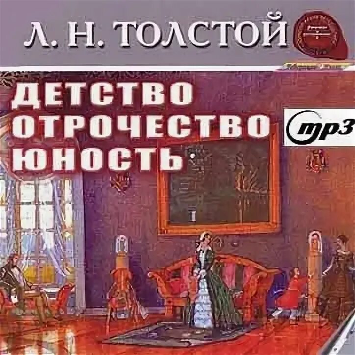 Детство толстой аудиокнига. Юность толстой аудиокнига. Аудиокнига детство толстой аудиокнига детство. Детство. Отрочество. Юность.