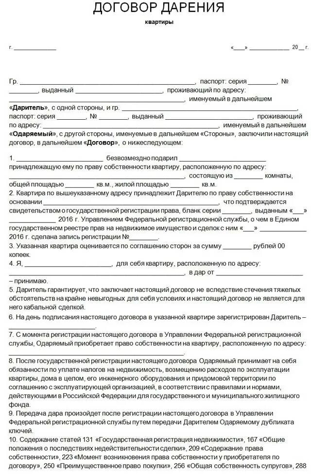 Как оформить дарственную между близкими родственниками. Образец договора дарения жилого помещения между родственниками. договор дарения квартиры между близкими родственниками 2025. шаблоны договора дарения квартиры между близкими родственниками. образец заполнения договор дарения на квартиру между близкими.