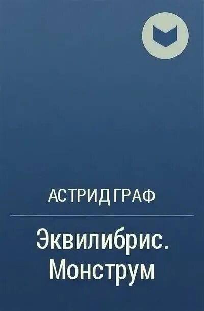 Эквилибрис книги. Эквилибрис монструм. Эквилибрис книги. Монструм книга обложка. Эквилибрис книги.