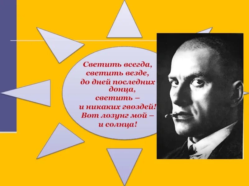 Маяковский светить и никаких гвоздей. Светить всегда светить везде. Светить и никаких гвоздей вот лозунг. Вот лозунг мой и солнца.