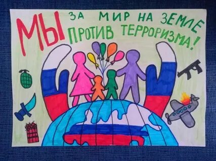Рисунок ко дню борьбы с терроризмом