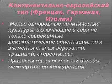 Континентальные европейские страны