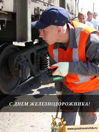 Поздравить с днем железнодорожника. С днем вагонника открытка. С днем железнодорожника вагонники. С днем железнодорожника вагонники. День железнодорожника открытки анимация.