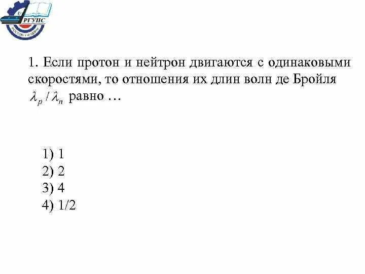 Протон и альфа частица движутся. Отношение длин волн Протона и нейтрона. Электрон и Протон движутся с одинаковыми. Скорости Протона и нейтрона. Если нейтрон и Альфа частица двигаются с одинаковыми импульсами.