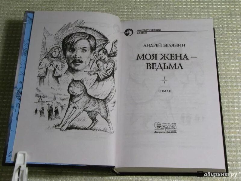 Книгу андрея белянина моя жена ведьма