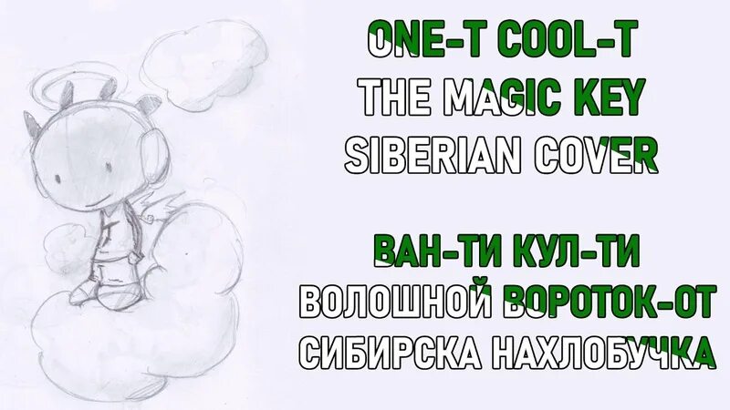 One cool the magic key. The magic key one-t перевод. one t cool t the magic key. cool-t – the magic key. one-t - the magic key кто такие.