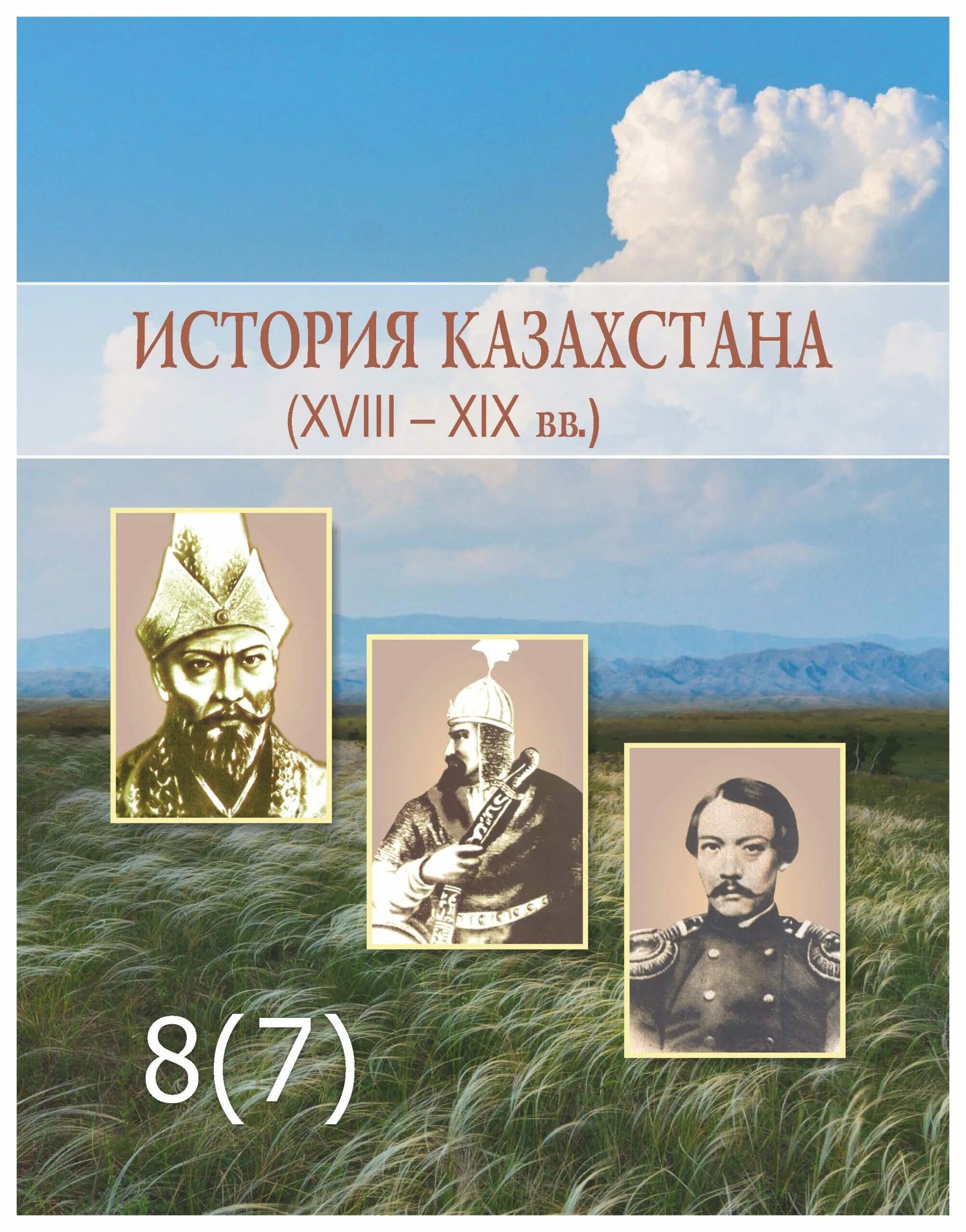 История казахстана 8 класс 3 четверть. История Казахстана учебник. Книги по истории Казахстана. История Казахстана 7 класс учебник. Учебник история Казахстана на казахском.