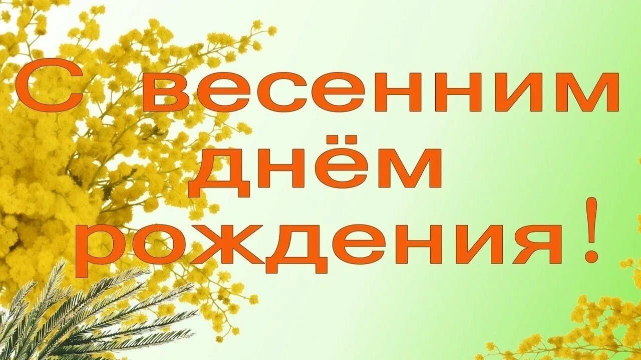 Именинники с днем рождения март. Поздравляем родившихся в апреле. С днем рождения аесноц. С первым днём весны картинки. Когда день рождения весны.