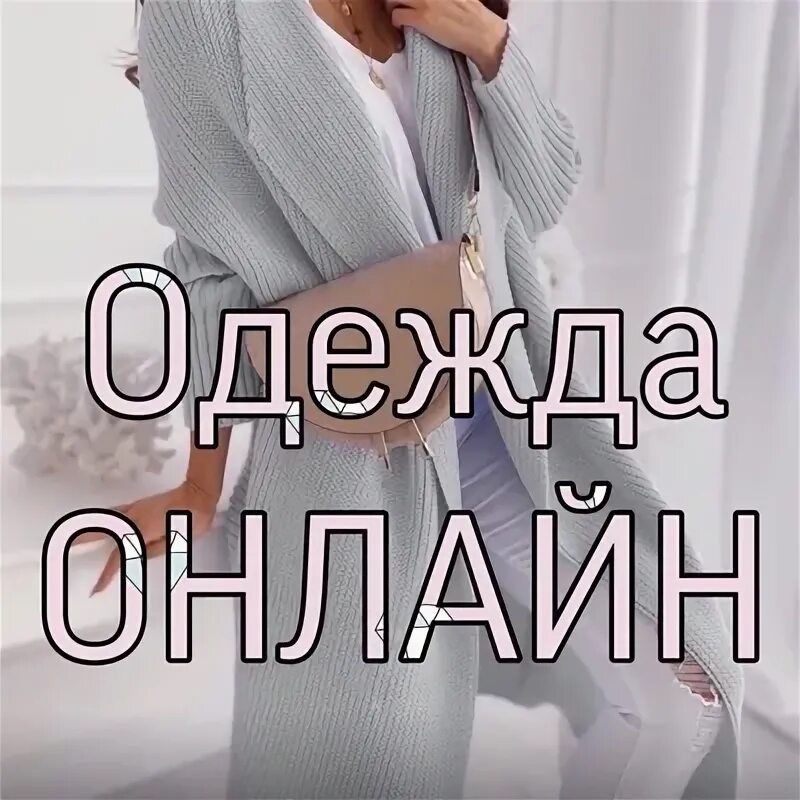 Статус одежда. Статус одежда