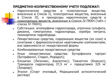 Список предметно количественный учет лекарственных средств