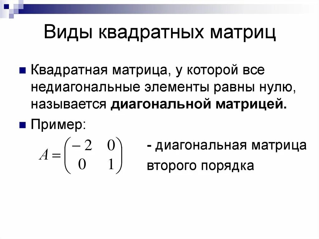 Диагональная матрица второго порядка. Общий вид квадратной матрицы. Виды матриц примеры. Все виды квадратных матриц.