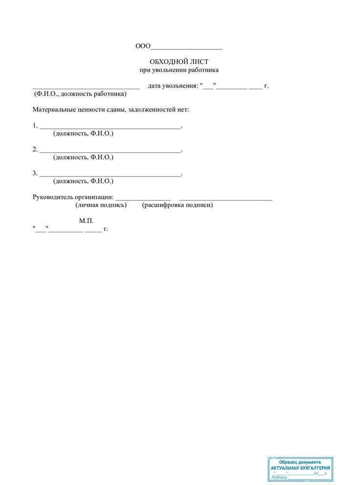 Обходная при увольнении образец. Обходной лист при увольнении форма. Бланк обходного листа при увольнении образец. Обходной лист при увольнении учителя. Обходной лист при увольнении материально ответственного лица.
