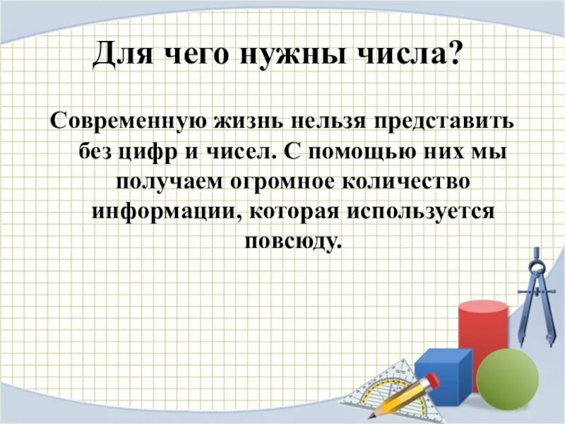 Зачем людям цифры