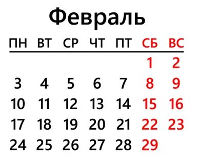 Новый календарь февраль
