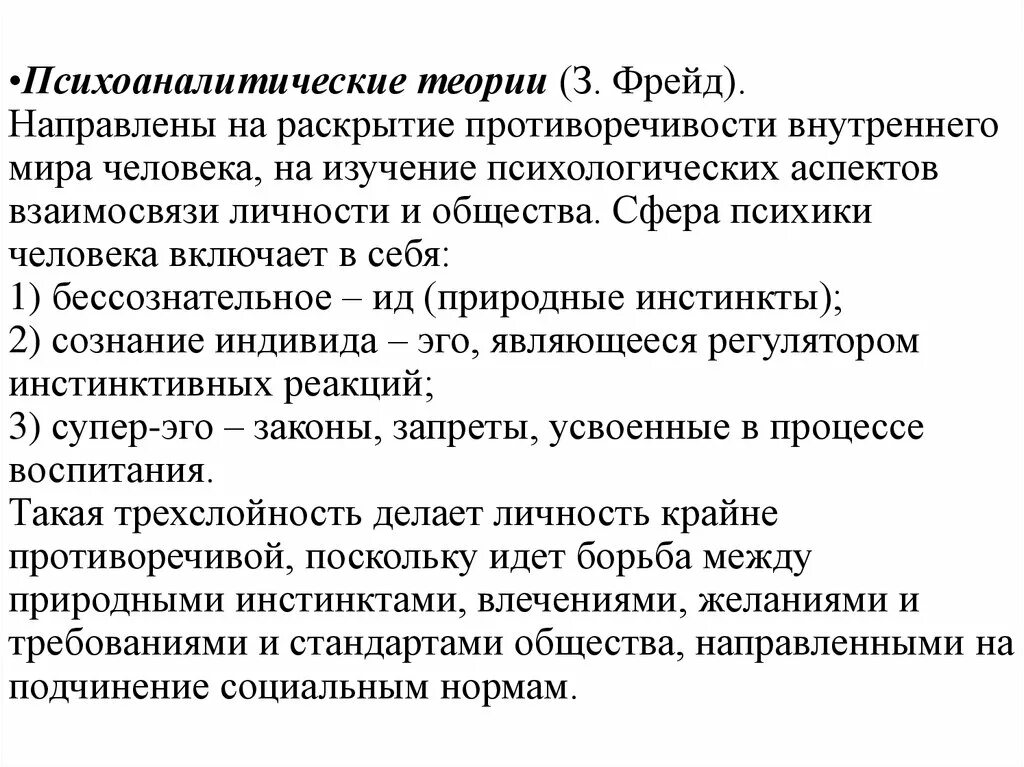 Концепции личности кратко. Психоаналитическая теория Фрейда. Теория психоанализа з Фрейда. Психоаналитическая теория з. Фрейда и метод психоанализа. Психоаналитическая теория Фрейда кратко.