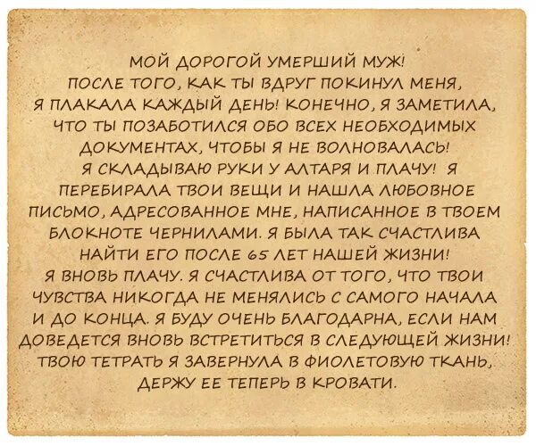 Письмо мужу. Письмо мужу от жены. Письмо мужу который изменяет. Письмо бывшему мужу который изменил.