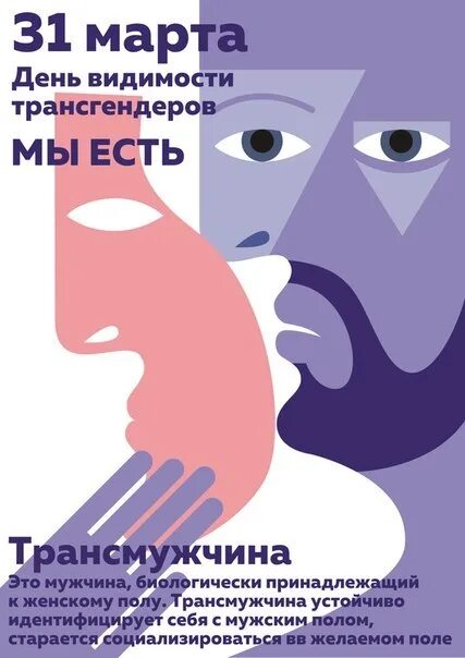 День трансгендеров 31