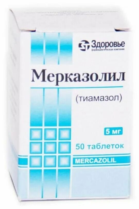 Тиамазол цена. Мерказолил таблетки 5мг 50шт. Мерказолил таб 5мг №50. Мерказолил 50 мг. Мерказолил табл. 5мг n50.