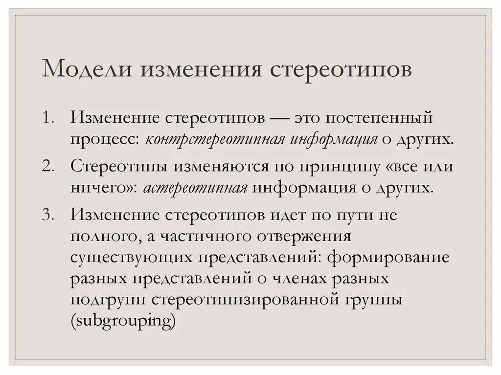 Модели изменения стереотипов. Процесс смены управленческих стереотипов это. Модель стереотип. Смена стереотипов. Изменение принципов отношения