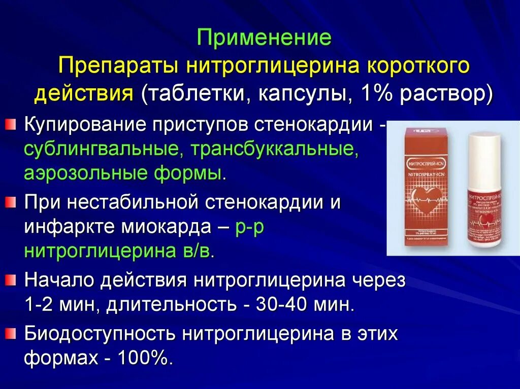 Нитроглицерин. Нитроглицерин применяется при. Препараты нитроглицерина. Нитроглицерин применение.