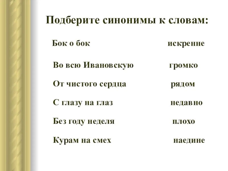 Подбери синоним к слову хорошо