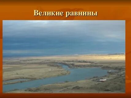Наибольшая высота великих равнин