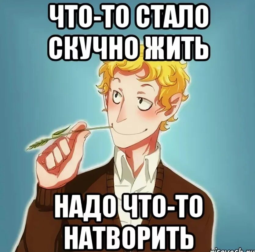 Что то скучно стало жить надо что натворить. Что-то скучно стало жить надо что-то натворить картинка. Скучно стало жить. Что то скучно жить натворить. Скучно жить что делать