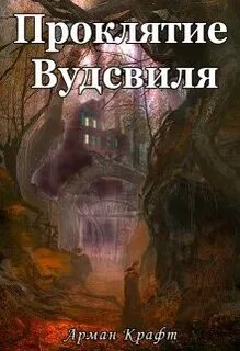 Бывшие его дочь читать крафт
