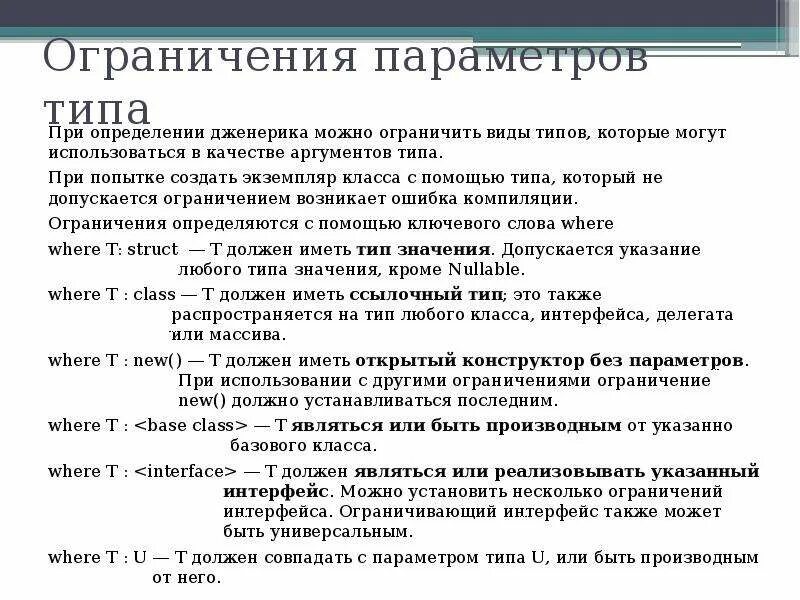 Ограниченный параметр. Параметры и ограничения. конструктор без параметров с#. типы параметров. типы аргументов в с#.