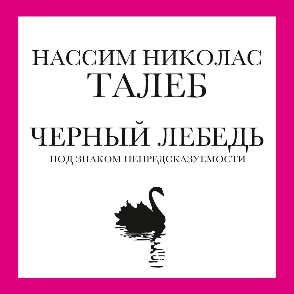 Отзывы книги черный лебедь. Черный лебедь Талеб. Черный лебедь. Под знаком непредсказуемости (сборник) Нассим Талеб. Нассим Николас Талеб - чёрный лебедь. Под знаком непредсказуемости. Чёрный лебедь Нассим Николас Талеб книга.