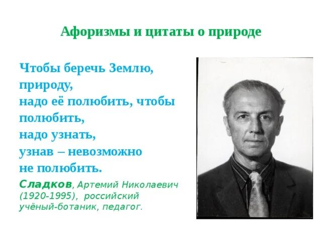 Высказывания ученых о природе. Высказывания о природе великих людей. Цитаты великих людей о природе. Высказывания авторов о природе. Ученый афоризмы