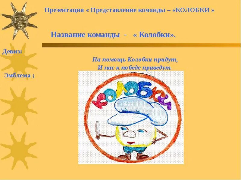 Название команды и девиз веселые. Названия команд и девизы. Название команды Колобок. Название команды и девиз. Девиз для команды.