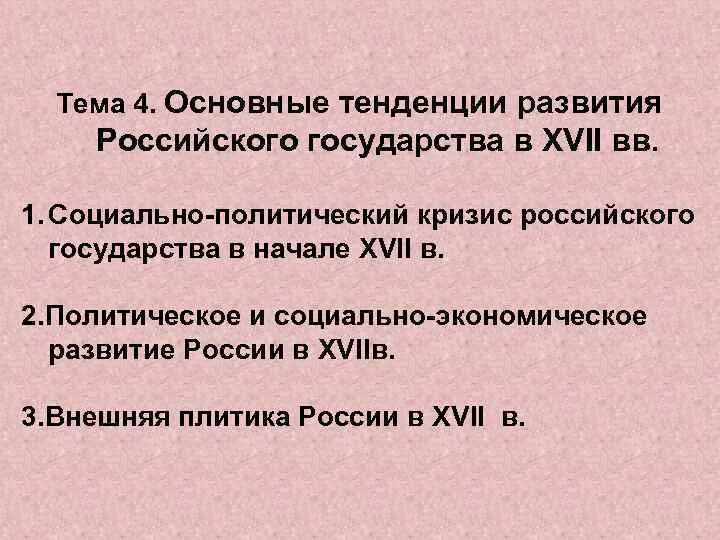 Основные тенденции развития государства. Основные тенденции развития России. Тенденции развития государственности. Основные направления развития России в 17 веке.