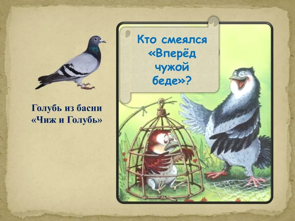 Крылов чижа захлопнула злодейка западня. Басня Чиж и голубь Автор. Рассказ Чиж и голубь Крылов.