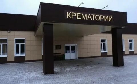 Крематорий