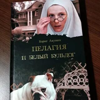 Аудиокниги пелагия и белый бульдог слушать