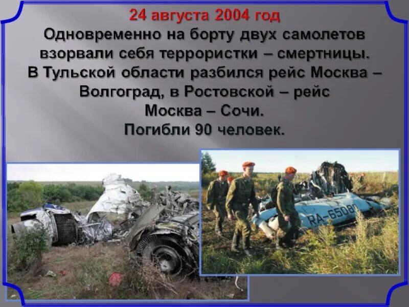 18 августа 24 года. Теракт 24 августа 2004 самолет ту-134. Одновременные взрывы двух самолетов 24 августа 2004 года.