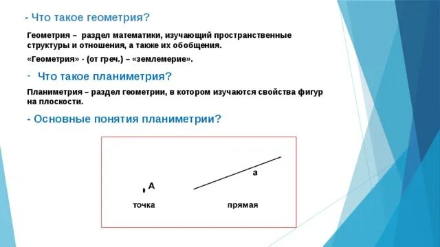 Аксиомы прямой свойства прямой. Геометрия. Геометрия раздел математики. S В геометрии. Обобщение в геометрии.