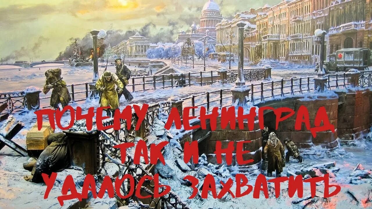 Ленинград не был захвачен. Голос блокады. Хроники блокады новогодний праздник. Почему не удалось захватить ленинград